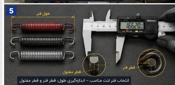 اندازهگیری طول و قطر فنر لنت تریلر برای انتخاب قطعه مناسب