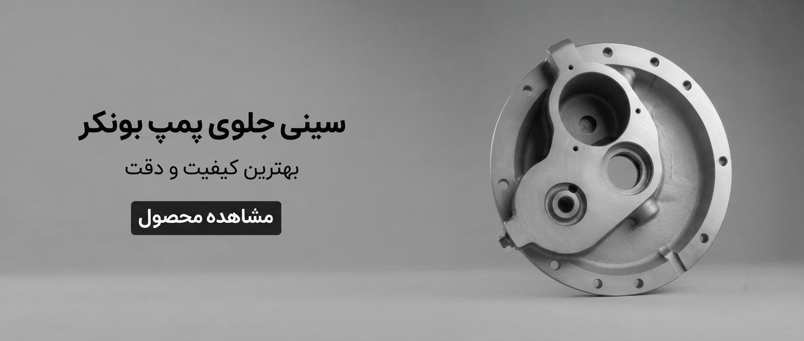 سینی جلو پمپ بونکر سیمان