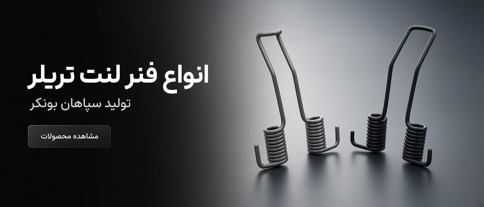 خرید انواع فنر لنت تریلر | تولید سپاهان بونکر | کیفیت صنعتی