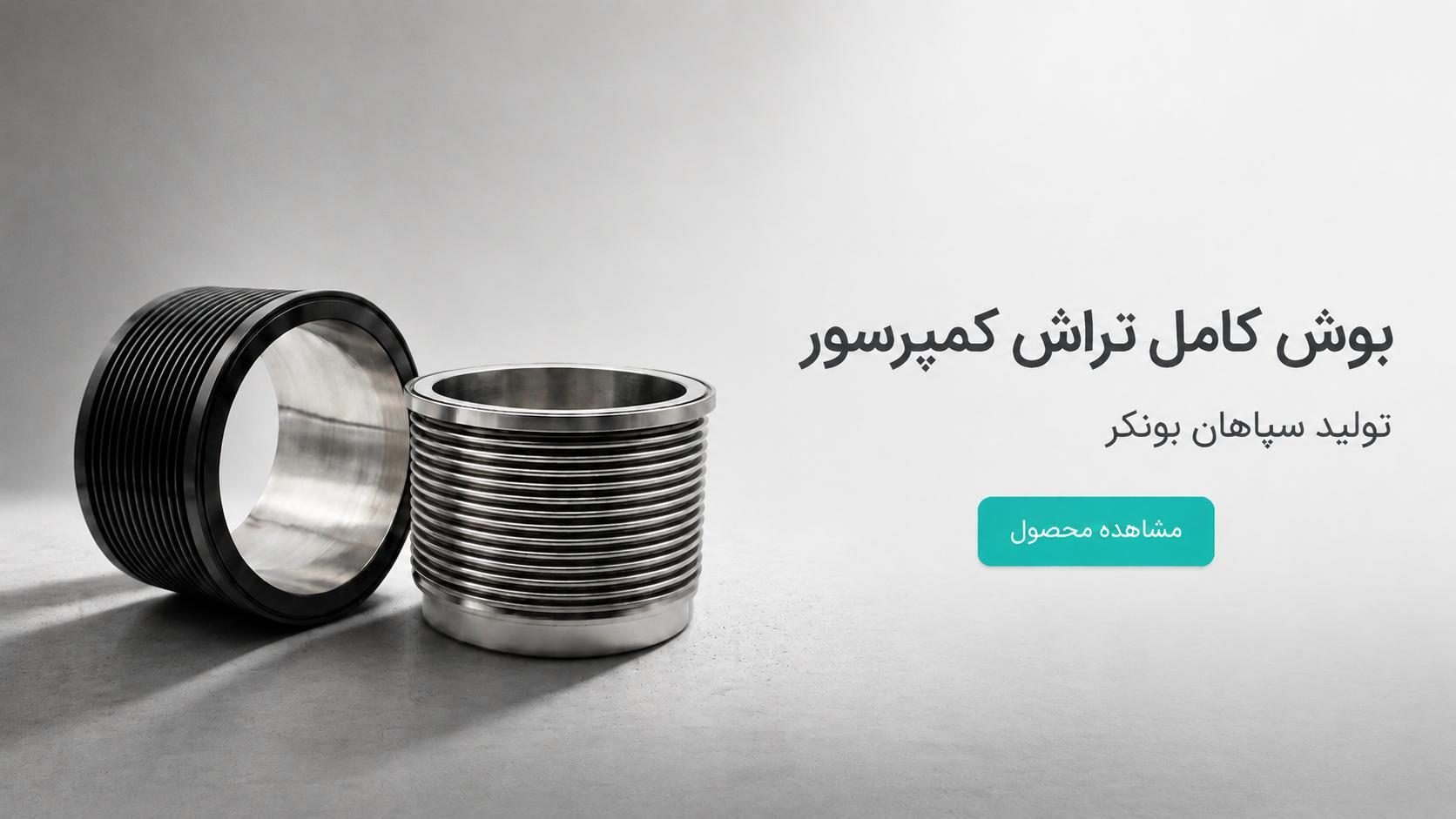 بوش کامل تراش پمپ بونکر