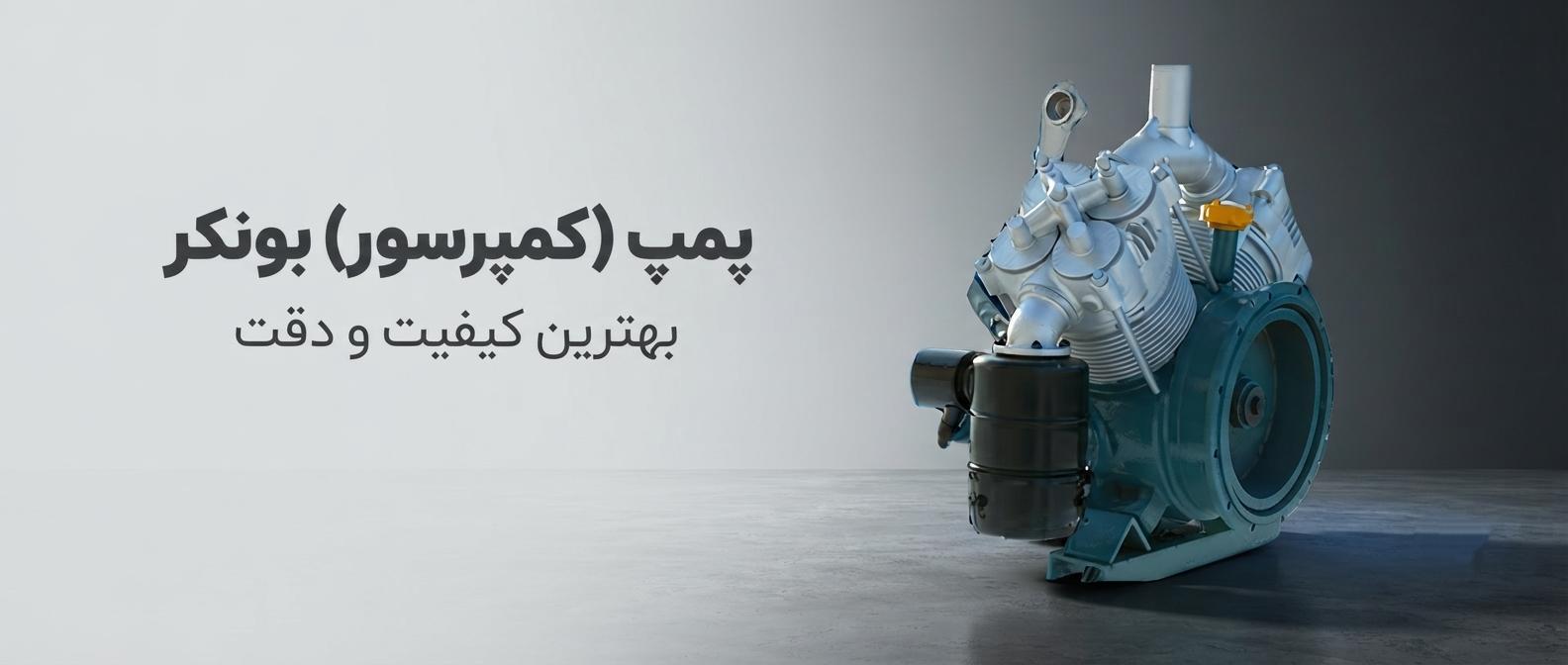 پمپ (کمپرسور) بونکر سیمان