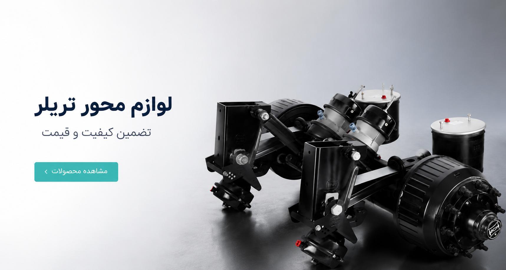 لوازم محور تریلر