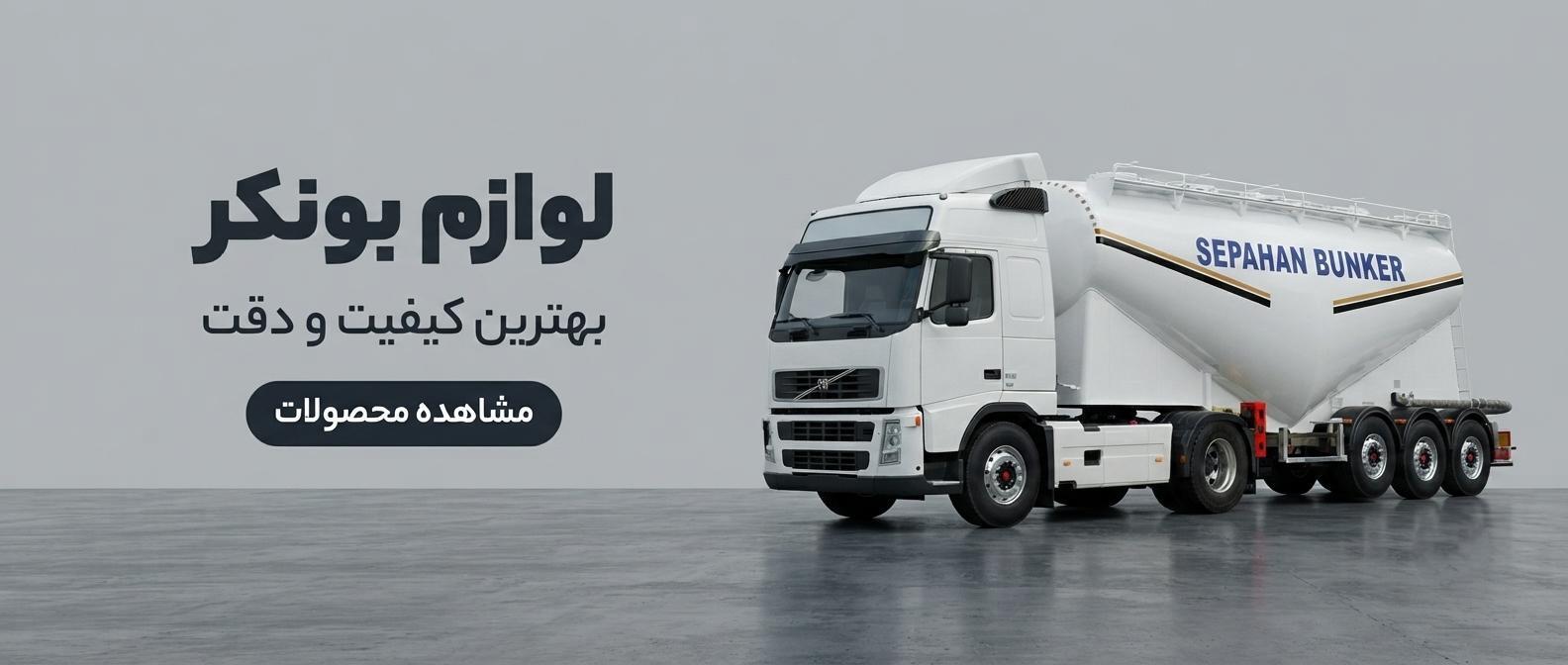 لوازم بونکر سیمان